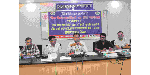लखीसराय में चुनावी तैयारी पूरी, जिलाधिकारी की अध्यक्षता में सभी कोषांगों की समीक्षा बैठक